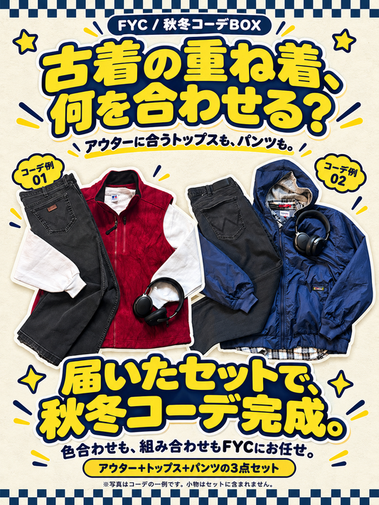 【ブランドアウター確定】秋の重ね着コーデBOX|古着3点セット