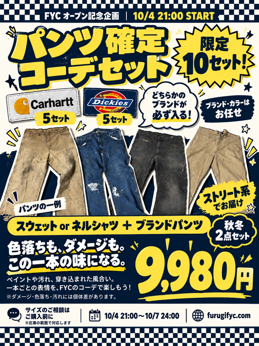 【Carhartt／Dickiesパンツ確定】10点限定ストリートコーデBOX｜古着2点セット